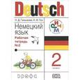 russische bücher: Гальскова Наталья Дмитриевна - Deutsch. Немецкий язык. 2 класс. Рабочая тетрадь №2