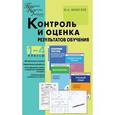 russische bücher:  - Контроль и оценка результатов обучения 1-4 класс