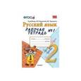 russische bücher: Тихомирова Елена Михайловна - Русский язык. 2 класс. Рабочая тетрадь №1