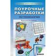 russische bücher: Давыдова Маргарита Алексеевна - Поурочные разработки по технологии. 7 класс. Вариант для девочек