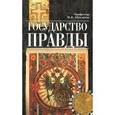 russische bücher: Шахматов Мстислав Вячеславович - Государство правды
