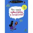russische bücher: Бренифье Оскар - Что такое красота и искусство?