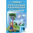 russische bücher: Целоусова Татьяна Юрьевна - Окружающий мир 1-й класс