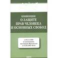 russische bücher:  - Конвенция о защите прав человека и основных свобод