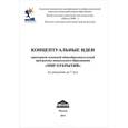 russische bücher: Петерсон Людмила Георгиевна - Концептуальные идеи примерной основной общеобразовательной программы дошкольного образования "Мир открытий" (от рождения до 7 лет)