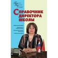 russische bücher: Алебастрова Алла Анатольевна - Справочник директора школы