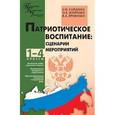 russische bücher: Гайдина Любовь Ивановна - Патриотическое воспитание. Сценарии мероприятий. 1-4 классы
