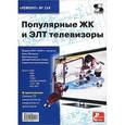 russische bücher:  - Популярные ЖК и ЭЛТ телевизоры. Приложение к журналу "Ремонт & Сервис"