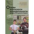 russische bücher: Кузнецов Василий Степанович - ОБЖ. Методика преподавания предмета. 5-11 классы