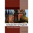 russische bücher: Жмакин Анатолий Андреевич - Альбом кладок