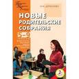 russische bücher: Дереклеева Наталья Ивановна - Родительские собрания  5-9 класс