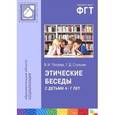 russische bücher: Петрова Вера Ивановна - Этические беседы с детьми 4-7 лет