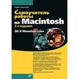 russische bücher: Скрылина Софья - Самоучитель работы на Macintosh
