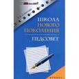 russische bücher: Советова Елена Викторовна - Школа нового поколения. Педсовет