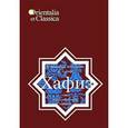 russische bücher: Пригарина Н. И. - Хафиз. Газели в филологическом переводе. Часть 1
