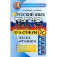 russische bücher: Назарова Татьяна Николаевна - ЕГЭ 2013. Практикум по русскому языку: подготовка к выполнению части 3 (С)