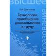 russische bücher: Сайгушева Людмила Ивановна - Технологии приобщения дошкольников к труду