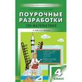 russische bücher: Афонина Алла Владимировна - Поурочные разработки по математике. 4 класс