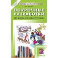 russische bücher: Яценко Ирина Федоровна - Универсальные поурочные разработки по внеклассному чтению. 2 класс