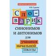 russische bücher: Гуркова Ирина Васильевна - Словарик синонимов и антонимов