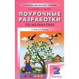 russische bücher: Афонина Алла Васильевна - Математика. 2 класс. Поурочные разработки к УМК А.Л. Чекина "Перспективная начальная школа"