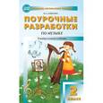 russische bücher: Давыдова Маргарита Алексеевна - Поурочные разработки по музыка. 2 класс. ФГОС