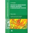 russische bücher: Погодина С.В. - Практикум по художественной обработке материалов  и изобразительному искусству (1-е изд.) учеб. пособие. Погодина С.В.