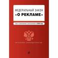 russische bücher:  - Федеральный закон "О рекламе". Текст с изменениями и дополнениями на 2016 год