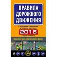 russische bücher:  - Правила дорожного движения 2016 (с последними изменениями в правилах и штрафах)