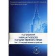 russische bücher: Под ред. Томсинова В.А., Градовский А.Д. - Начала русского государственного права. В 2-х томах. Том 1. О государственном устройстве. Учебное пособие