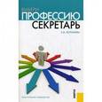 russische bücher: Воробьева З.М. - Выбери профессию: секретарь