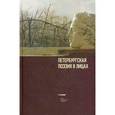 russische bücher:  - Петербургская поэзия в лицах