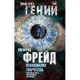 russische bücher: Зигмунд Фрейд - Психоанализ творчества Леонардо да Винчи, Микеланджело, Достоевский