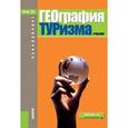 russische bücher: Александрова А.Ю. - География туризма