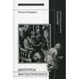 russische bücher:  - Дискурсы фантастического