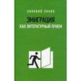 russische bücher: Зиник Зиновий - Эмиграция как литературный приём