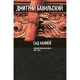russische bücher: Бавильский Дмитрий - Сад камней. Художественный дневник. 2007-2010