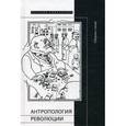 russische bücher:  - Антропология революции