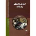 russische bücher: Казанцев С.Я. - Уголовное право. Учебник для студентов учреждений среднего профессионального образования
