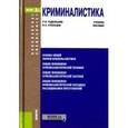 russische bücher: Гадельшин Р.И. , Кузнецов В.К. - Криминалистика