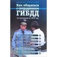 russische bücher: Андрей Финкель - Как общаться с сотрудником ГИБДД (по состоянию на 2016 год)