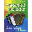 russische bücher: Доренский А.Т. - Музыкальный калейдоскоп: Избранные произведения для Баяна и аккордеона