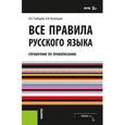 russische bücher: Гайбарян О.Е.  и др. - Все правила русского языка