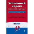 russische bücher:  - Уголовный кодекс Российской Федерации. По состоянию на 20 января 2016 года. С комментариями к последним изменениям