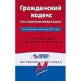 russische bücher:  - Гражданский кодекс РФ. По состоянию на 20 января 2016 года. С комментариями к последним изменениям