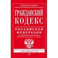 russische bücher:  - Гражданский кодекс Российской Федерации. Части первая, вторая, третья и четвертая. Текст с изменениями и дополнениями на 20 января 2016 года