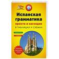 russische bücher:  - Испанская грамматика просто и наглядно (комплект)