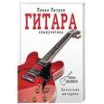 russische bücher: Петров П.В. - Гитара. Самоучитель. Безнотная методика