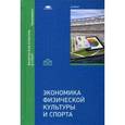 russische bücher: Зозуля С.Н. - Экономика физической культуры и спорта