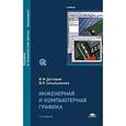 russische bücher: Дегтярев В.М. - Инженерная и компьютерная графика